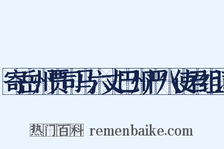 寄岳州贾司马六丈巴州严八使君组词是什么意思的图片